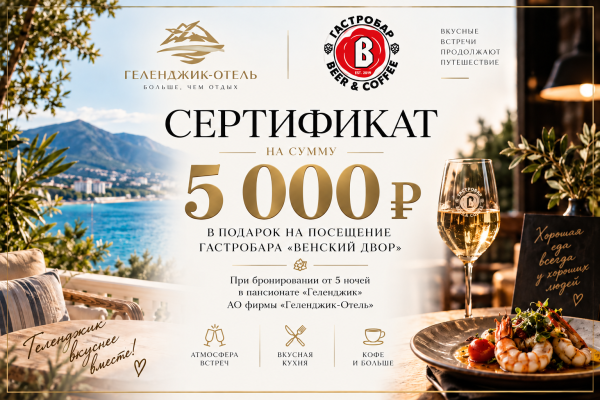 Геленджик со вкусом